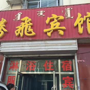 额济纳旗腾飞宾馆酒店提供图片