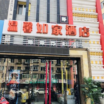 沈阳温馨如家快捷酒店酒店提供图片