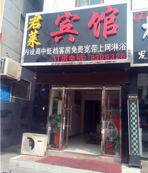 临沂君莱宾馆酒店提供图片