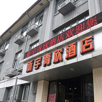 淄博新宇青欣民宿酒店提供图片