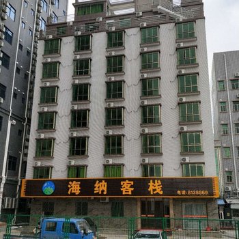 惠东海纳客栈