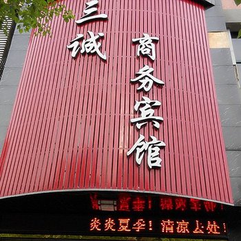 三诚商务宾馆酒店提供图片