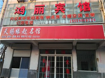 临沭鸿丽宾馆酒店提供图片