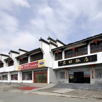 黄山黟县宏村饭店酒店提供图片