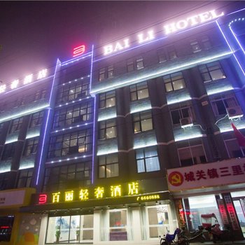 霍邱百丽轻奢酒店