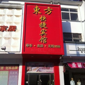 邳州市东方快捷宾馆酒店提供图片