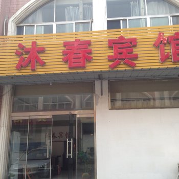 莱芜市沐春宾馆酒店提供图片