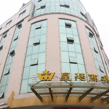 温岭皇廷商务酒店酒店提供图片