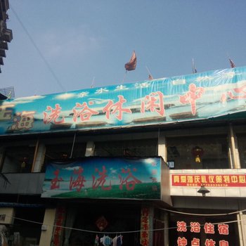 平定玉海休闲洗浴酒店提供图片