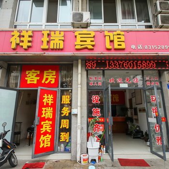 兴化祥瑞宾馆酒店提供图片