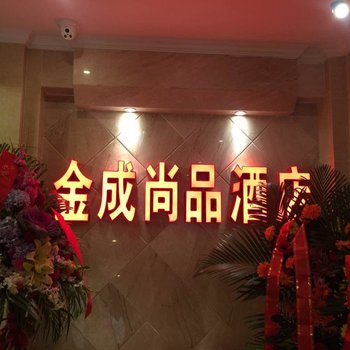 宜宾金成尚品酒店酒店提供图片