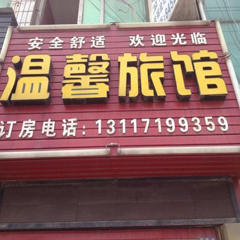 荆州温馨旅馆酒店提供图片