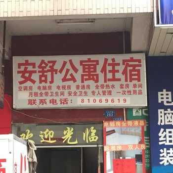 东莞大朗安舒公寓