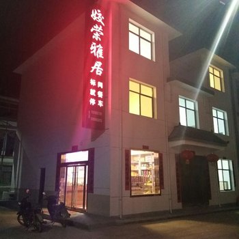 柞水姣荣雅居酒店酒店提供图片