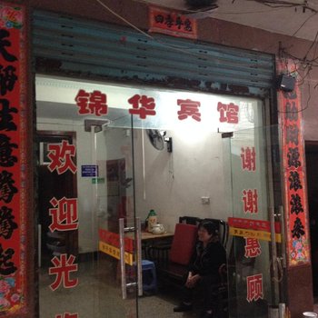 武冈市锦华宾馆酒店提供图片