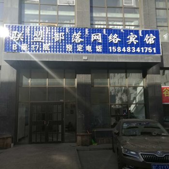 乌海联盟部落网络宾馆酒店提供图片