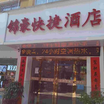 安康锦豪快捷酒店酒店提供图片