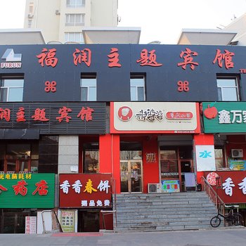 大庆福润主题宾馆酒店提供图片