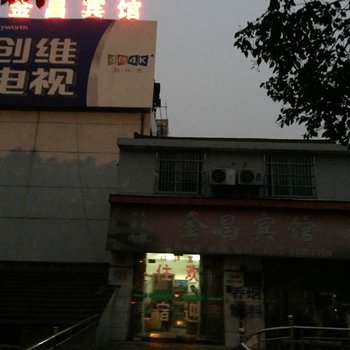 新昌金昌宾馆酒店提供图片