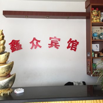 高邮鑫众宾馆酒店提供图片