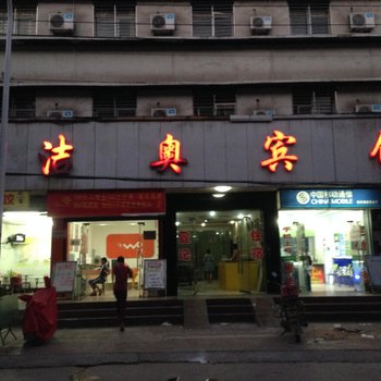 南漳洁澳宾馆酒店提供图片