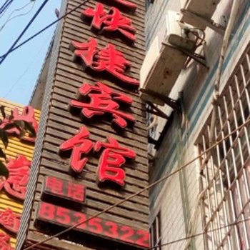 德江雅适快捷宾馆