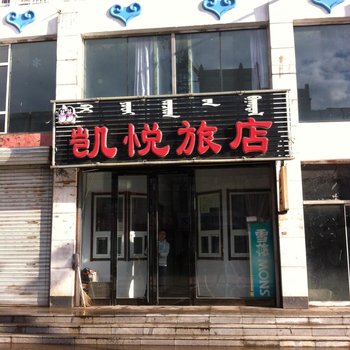 科左后旗凯悦旅店