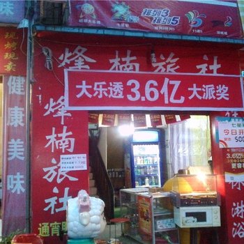 中江烽楠旅社酒店提供图片