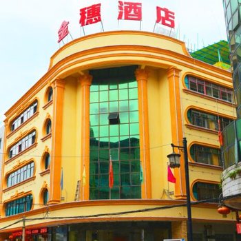 印江金穗酒店酒店提供图片