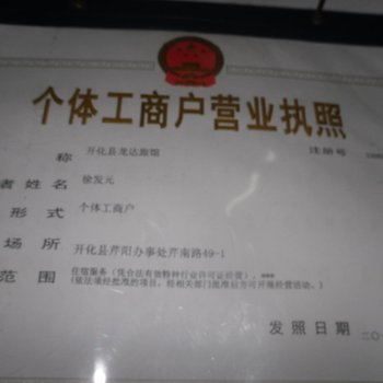 开化龙达旅馆酒店提供图片