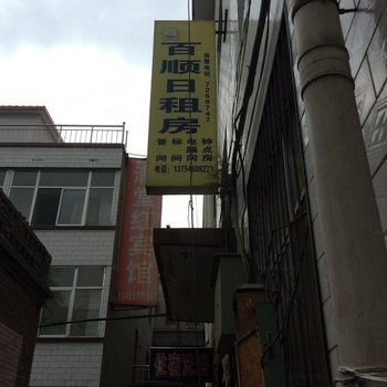 太原百顺日租房