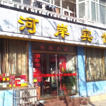 丰县河岸宾馆酒店提供图片