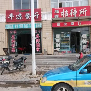 固原福源招待所