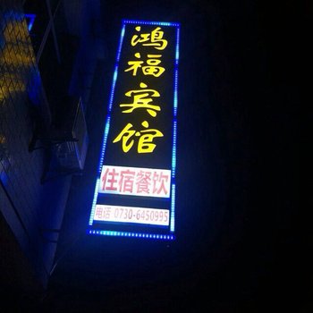 岳阳石牛寨鸿福宾馆酒店提供图片