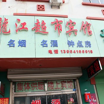 章丘龙江超市宾馆酒店提供图片