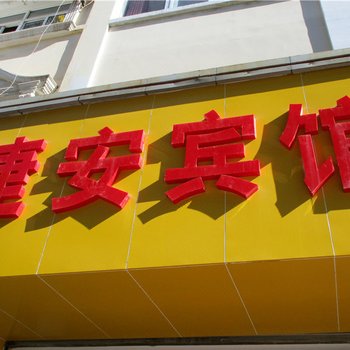 保山捷安宾馆酒店提供图片