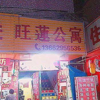 东莞肥莲公寓