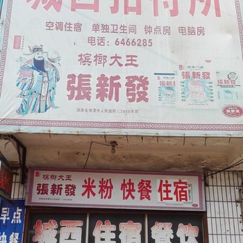双峰娄底县城西招待所