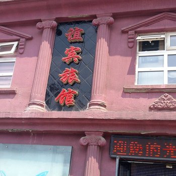 开原谊宾旅店酒店提供图片