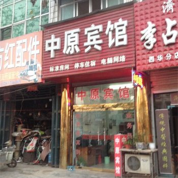 中原宾馆(西华青华路店)