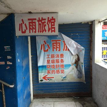 泗洪心雨旅馆