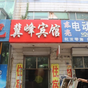 衡水冀峰宾馆酒店提供图片