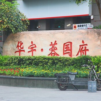 成都美式小筑复式酒店提供图片