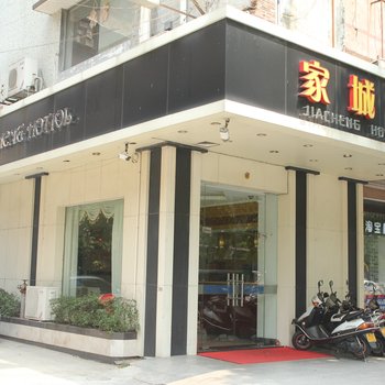 家城宾馆酒店提供图片