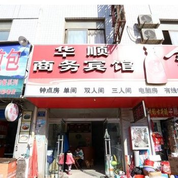 蚌埠华顺商务宾馆酒店提供图片