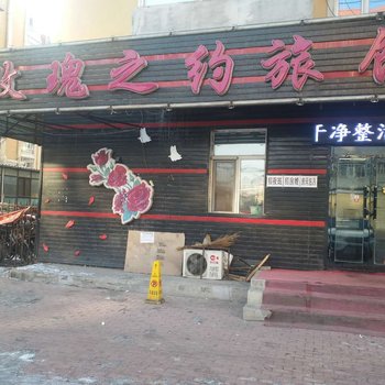 哈尔滨玫瑰之约旅馆酒店提供图片