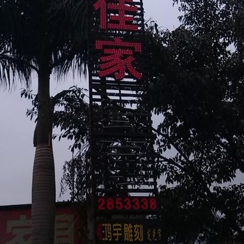 龙岩佳家公寓酒店提供图片