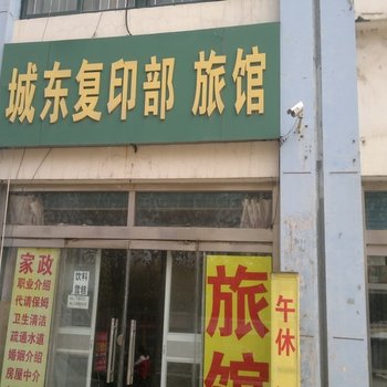 昌邑城东旅馆酒店提供图片