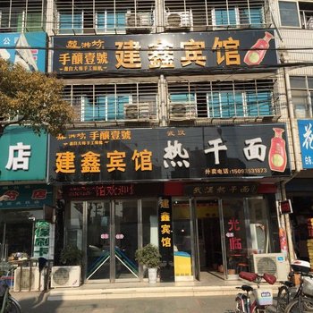 新蔡建鑫宾馆酒店提供图片