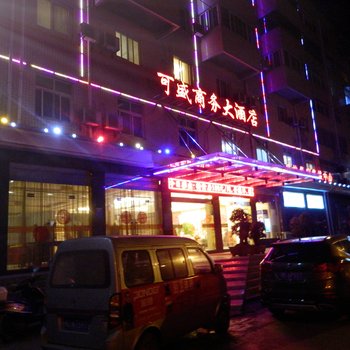 十堰竹山可盛商务大酒店酒店提供图片